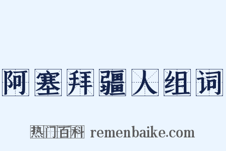 阿塞拜疆人组词是什么意思的图片